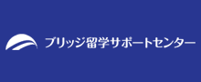 ブリッジ留学サポートセンター