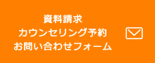 資料請求・カウンセリング予約・お問い合わせフォーム