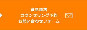 資料請求・カウンセリング予約・お問い合わせフォーム