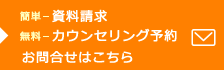 資料請求・カウンセリング予約・お問合せはこちら