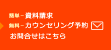 資料請求・カウンセリング予約・お問合せはこちら