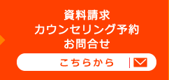 資料請求・カウンセリング予約・お問合せはこちら