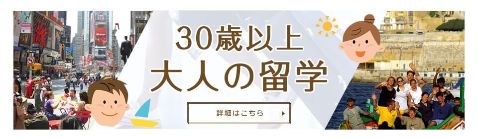 30代以上の大人の英語留学