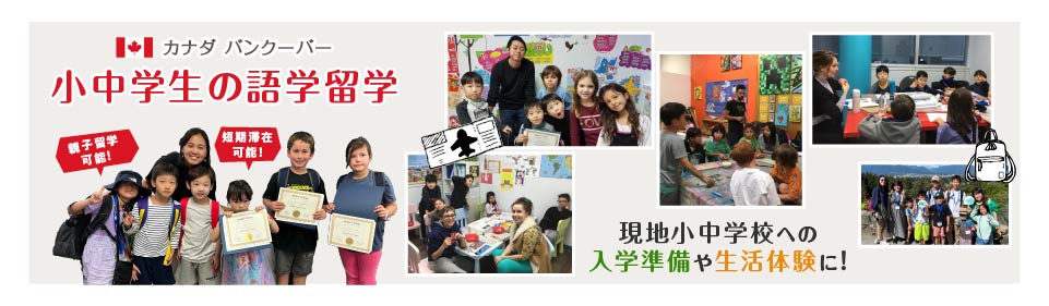 小中学生の語学留学